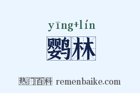 鹦林是什么意思的图片